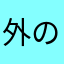 外の仕事師