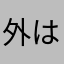 外は雨気分は涙