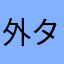 外タレ外タレ外タレ