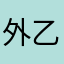 外乙组