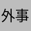 外事警察