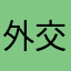 外交丁