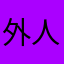 外人だよ(^^)