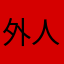外人ーです