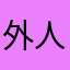 外人先輩