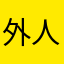 外人23456785
