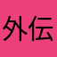 外伝
