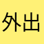 外出觅食中