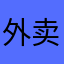 外卖大王11