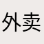 外卖界的mvp
