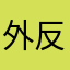 外反母趾ぎみ