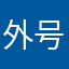 外号黑你
