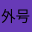 外号404