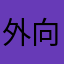 外向型孤独症