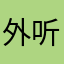 外听