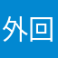 外回り