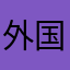 外国は差別社会