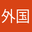 外国人も怒るぜ