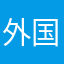 外国人styot