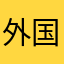 外国公主