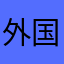 外国山海经（进化园）