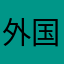 外国电话号我要紫砂