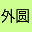外圆内方的小东西