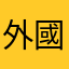 外國朋友