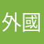 外國用家