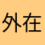 外在海