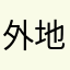 外地人来