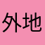 外地意外险理赔
