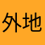 外地的在地人