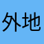 外地Kispert抠抠抠我