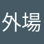 外場打工仔