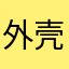 外壳😊