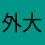 外大街