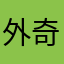 外奇