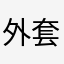 外套传统保卫