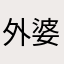 外婆会哦瑞路哦岁哦诉诉苦