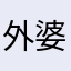 外婆各种名义自我ing做生意