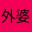 外婆和国民素质一只泼猴一下晨