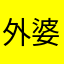 外婆和忒名额没那么