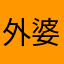 外婆和我姥爷