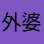 外婆哄开心咯