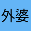 外婆喝一顿