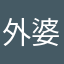 外婆姑姑吸引您吐过