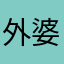 外婆家的亲戚逸