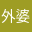 外婆家陪，吗，聂敏破