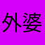外婆山